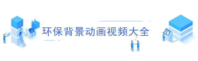 环保背景动画视频大全