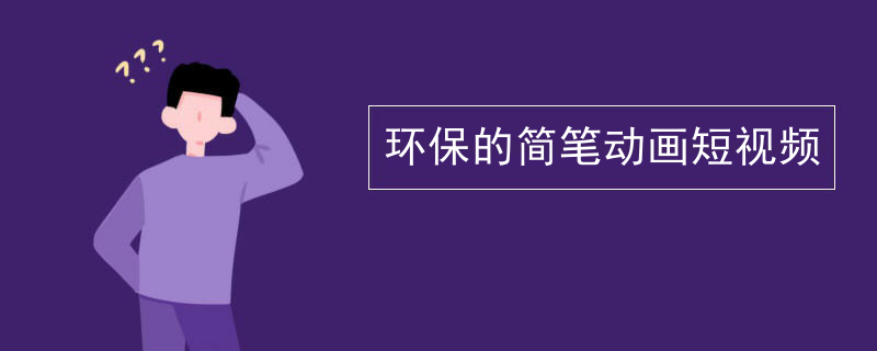 环保的简笔动画短视频