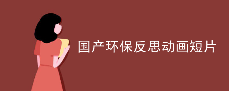 国产环保反思动画短片
