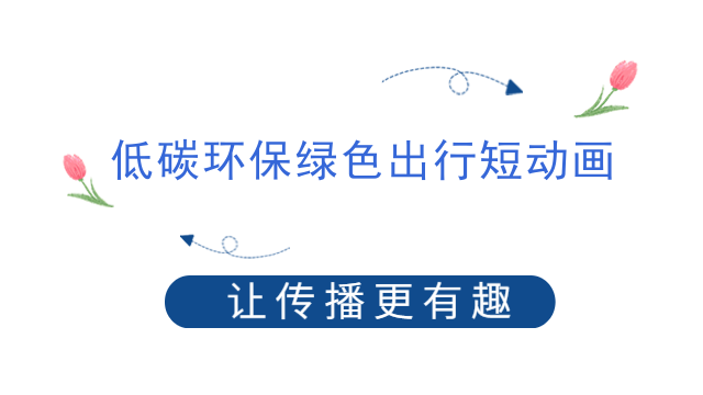 低碳环保绿色出行短动画