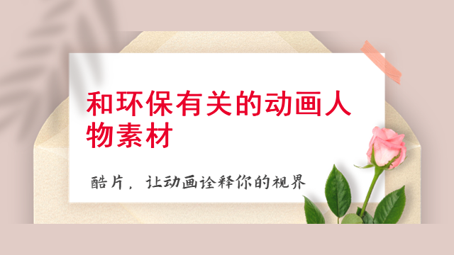 和环保有关的动画人物素材