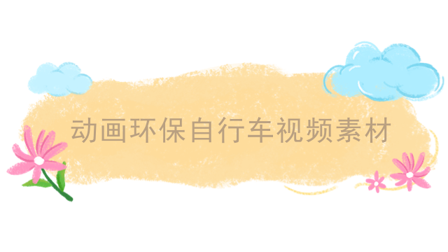 动画环保自行车视频素材