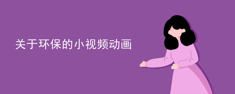 关于环保的小视频动画