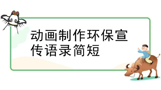动画制作环保宣传语录简短