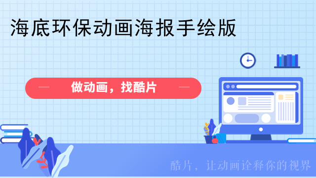 海底环保动画海报手绘版