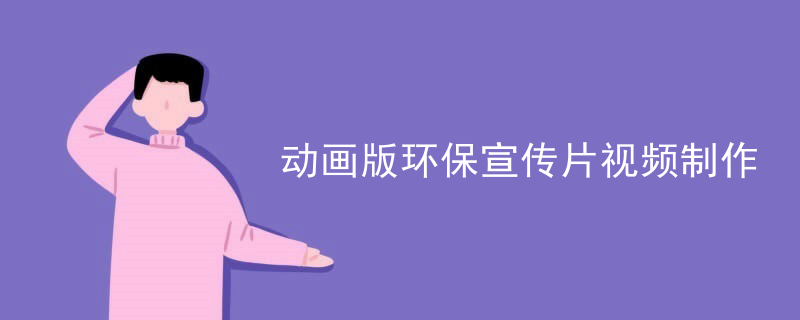 动画版环保宣传片视频制作