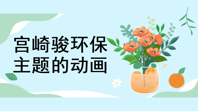 宫崎骏环保主题的动画
