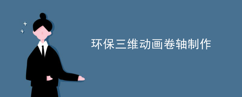 环保三维动画卷轴制作