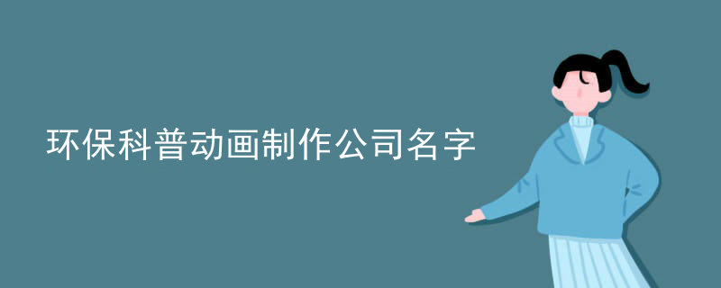 环保科普动画制作公司名字