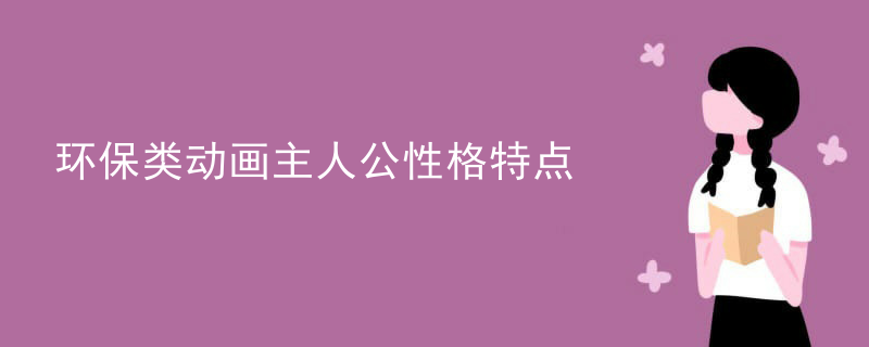 环保类动画主人公性格特点
