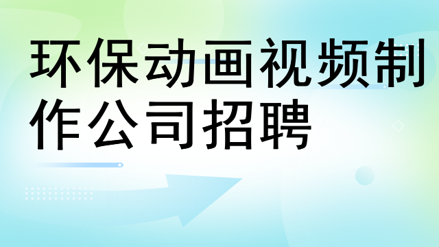 环保动画视频制作公司招聘