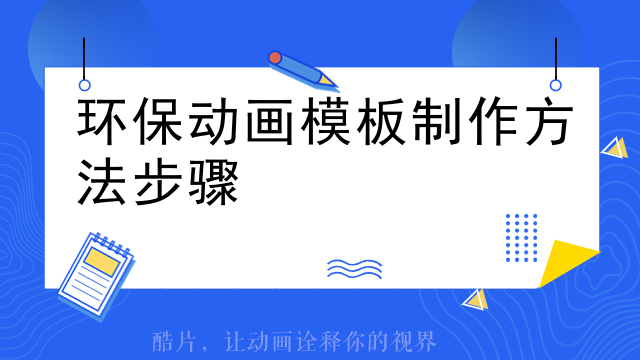 环保动画模板制作方法步骤