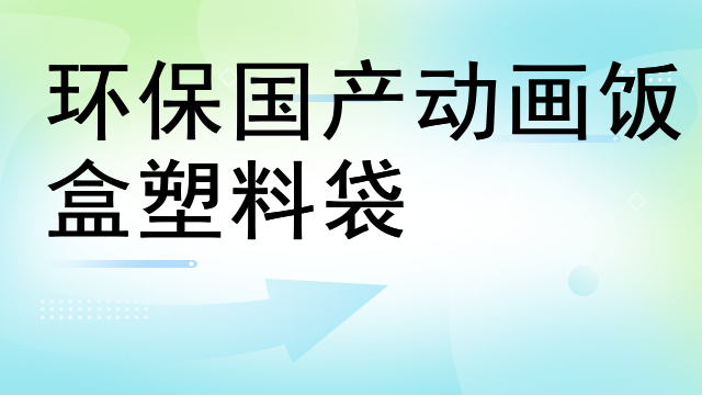 环保国产动画饭盒塑料袋
