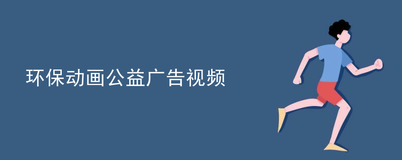 环保动画公益广告视频