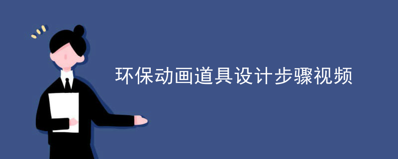 环保动画道具设计步骤视频