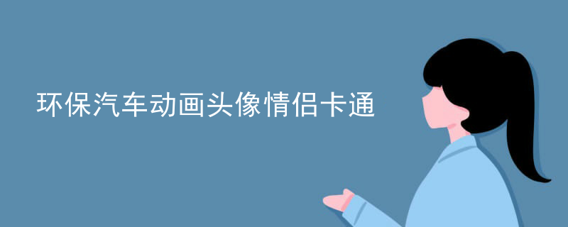 环保汽车动画头像情侣卡通