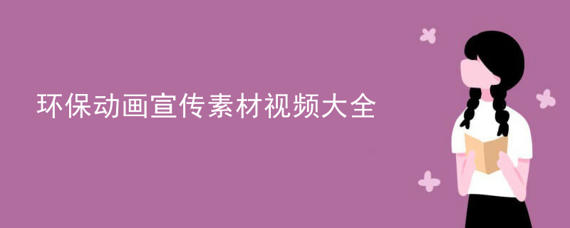 环保动画宣传素材视频大全