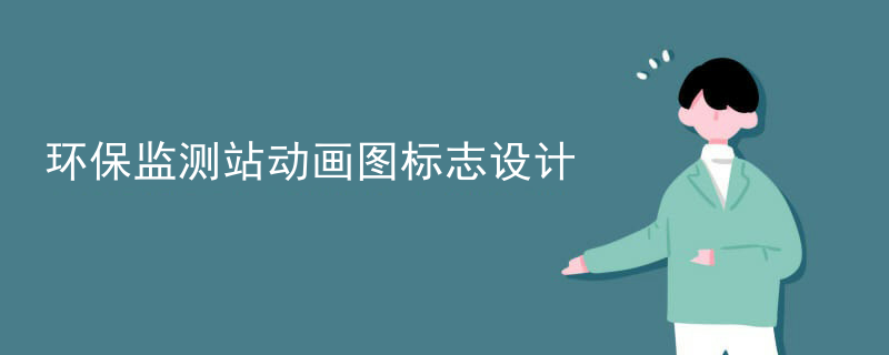 环保监测站动画图标志设计