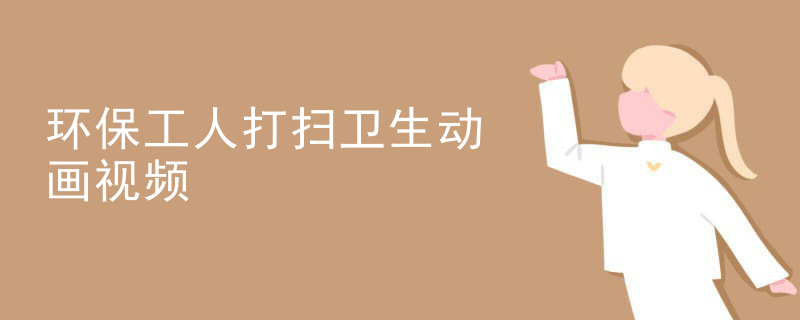 环保工人打扫卫生动画视频
