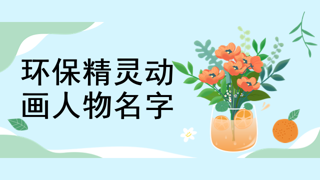 环保精灵动画人物名字