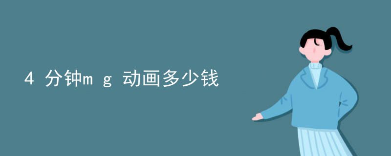 4分钟mg动画多少钱