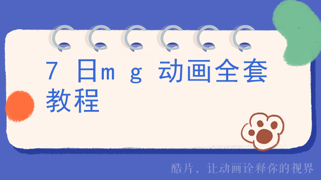7日mg动画全套教程