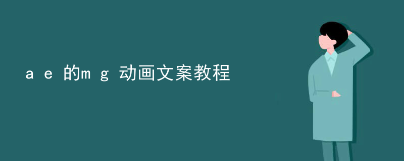 ae的mg动画文案教程