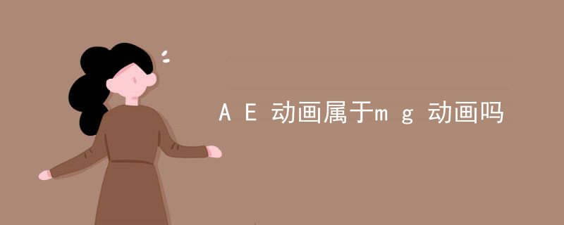 AE动画属于mg动画吗