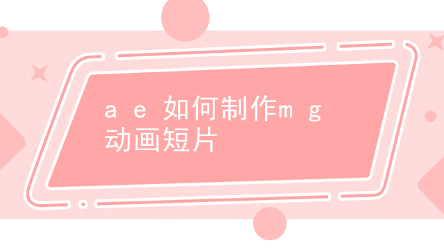 ae如何制作mg动画短片