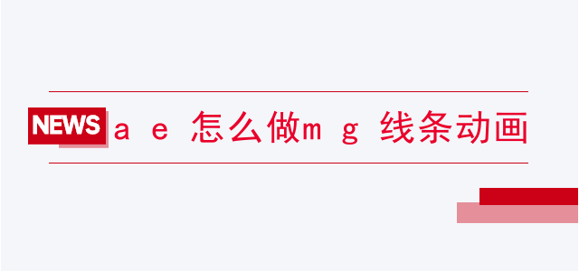 ae怎么做mg线条动画