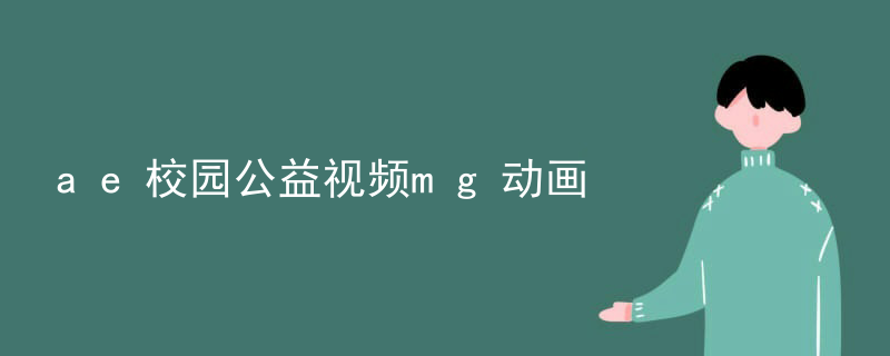 ae校园公益视频mg动画