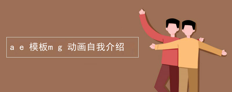 ae模板mg动画自我介绍