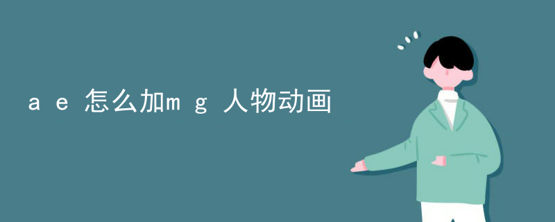 ae怎么加mg人物动画