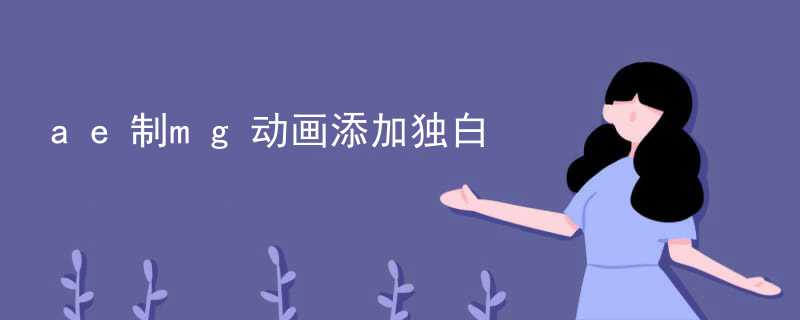 ae制mg动画添加独白