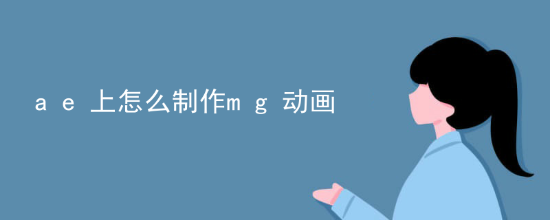 ae上怎么制作mg动画