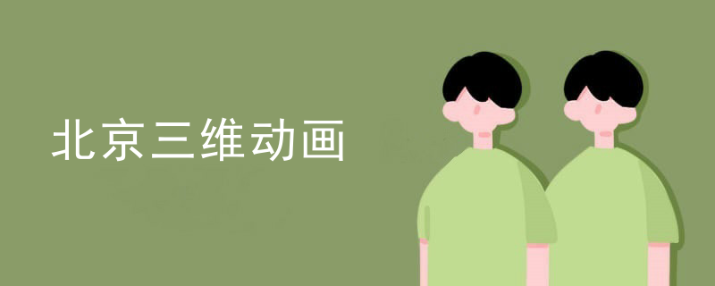 北京三维动画