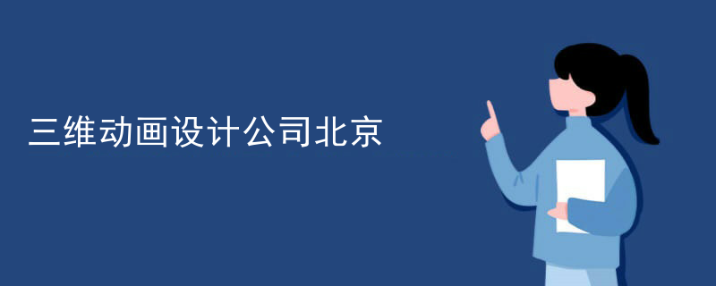 三维动画设计公司北京