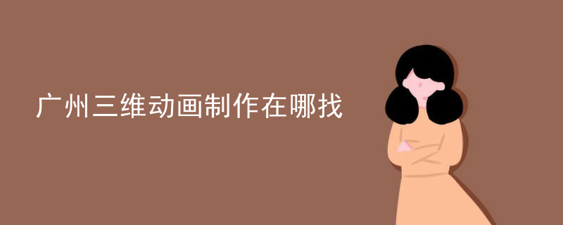 广州三维动画制作在哪找