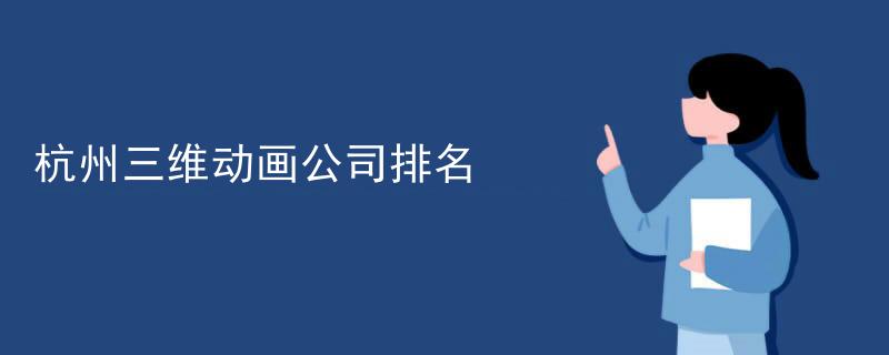 杭州三维动画公司排名