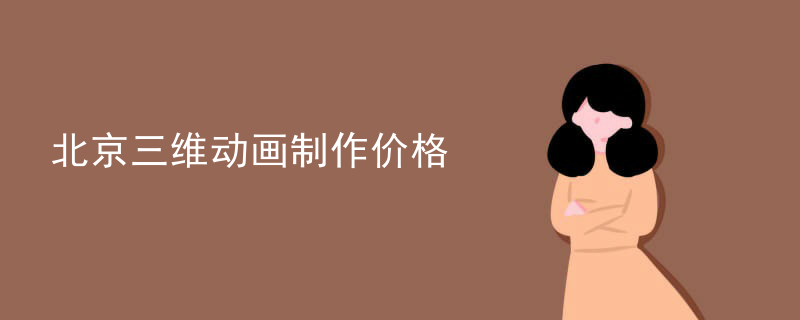 北京三维动画制作价格