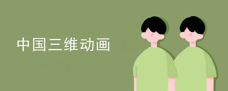 中国三维动画