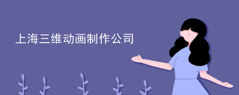 上海三维动画制作公司