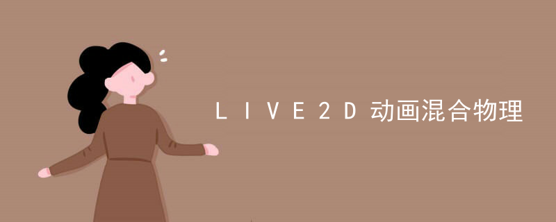 乌鲁木齐LIVE2D动画混合物理