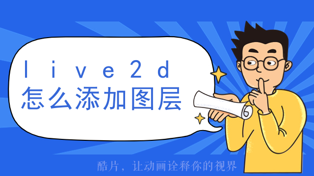 live2d怎么添加图层