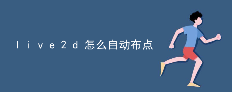 live2d怎么自动布点