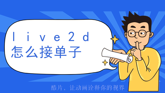 live2d怎么接单子