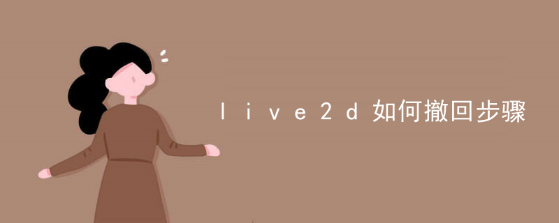live2d如何撤回步骤