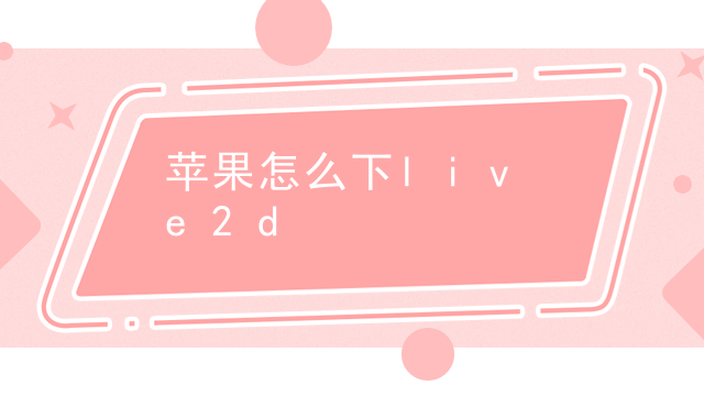 苹果怎么下live2d