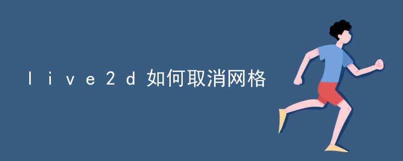live2d如何取消网格