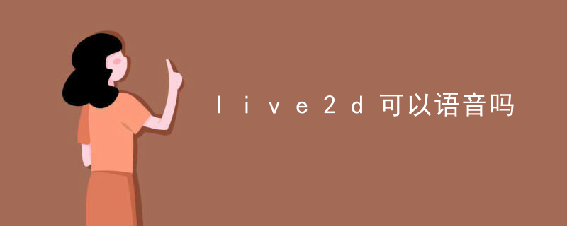live2d可以语音吗